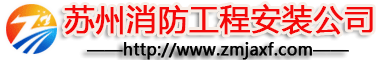 消防设备安装_北京探测器清洗_江苏消防改造维修-苏州消防工程施工安装公司-