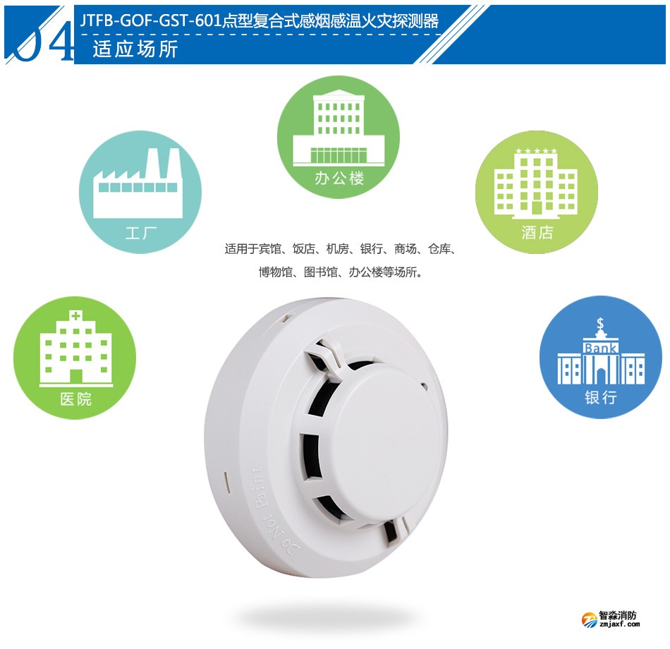 JTFB-GOF-GST601点型复合式感烟感温火灾探测器应用场所