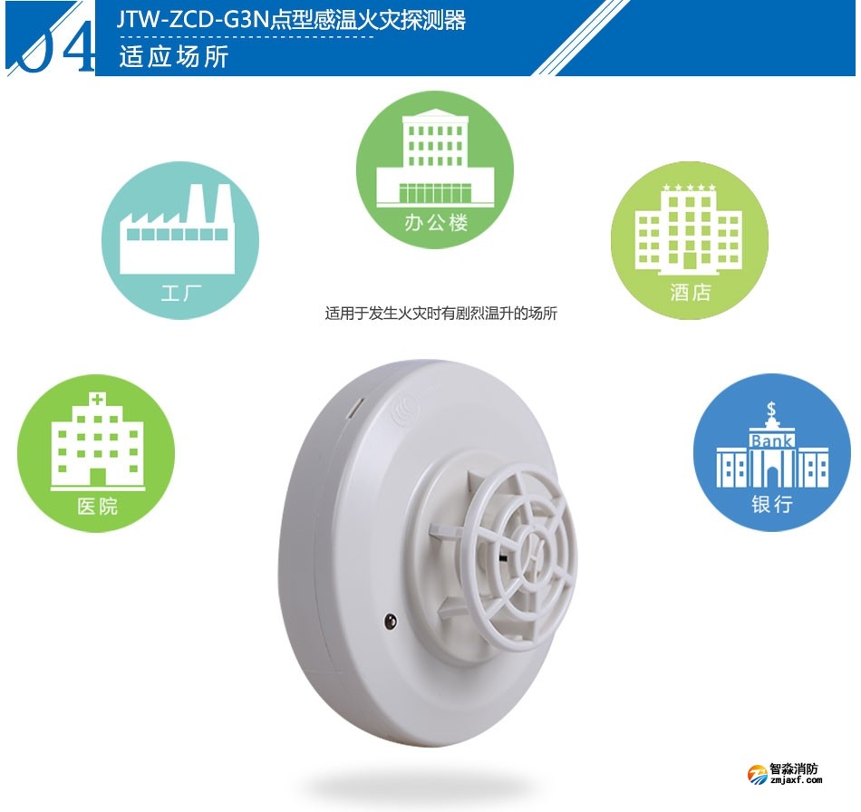 JTW-ZCD-G3N点型感温火灾探测器产品应用场所