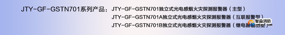 JTY-GF-GSTN701独立式光电感烟火灾探测器烟感报警器