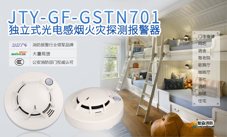 JTY-GF-GSTN701独立式光电感烟火灾探测报警器情景展示