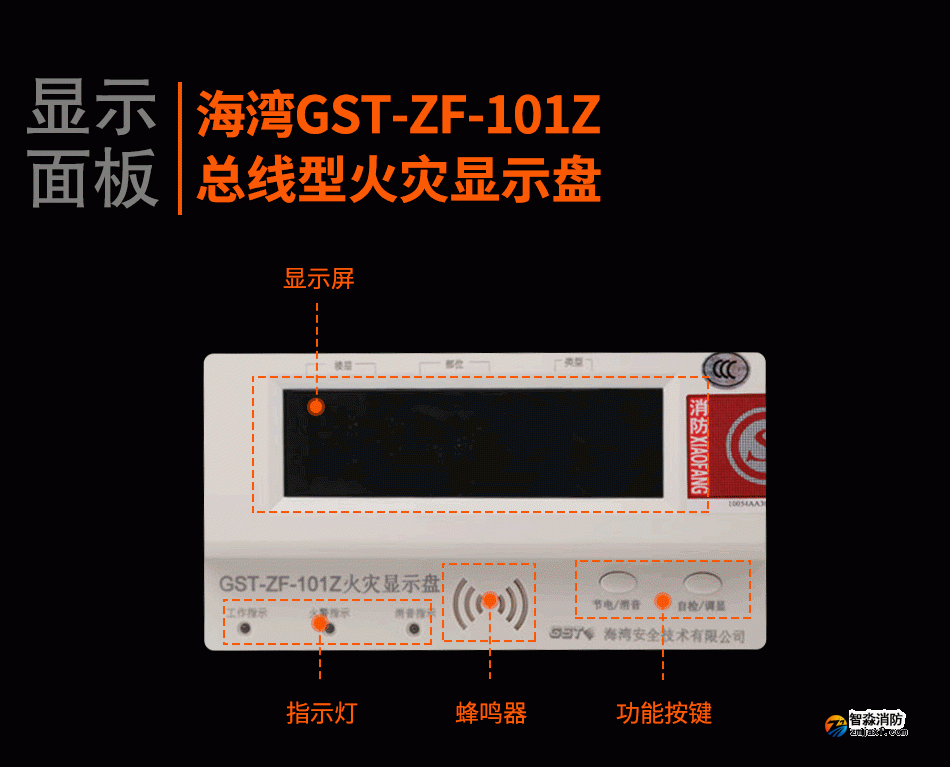 GST-ZF-101Z总线型火灾显示盘显示面板