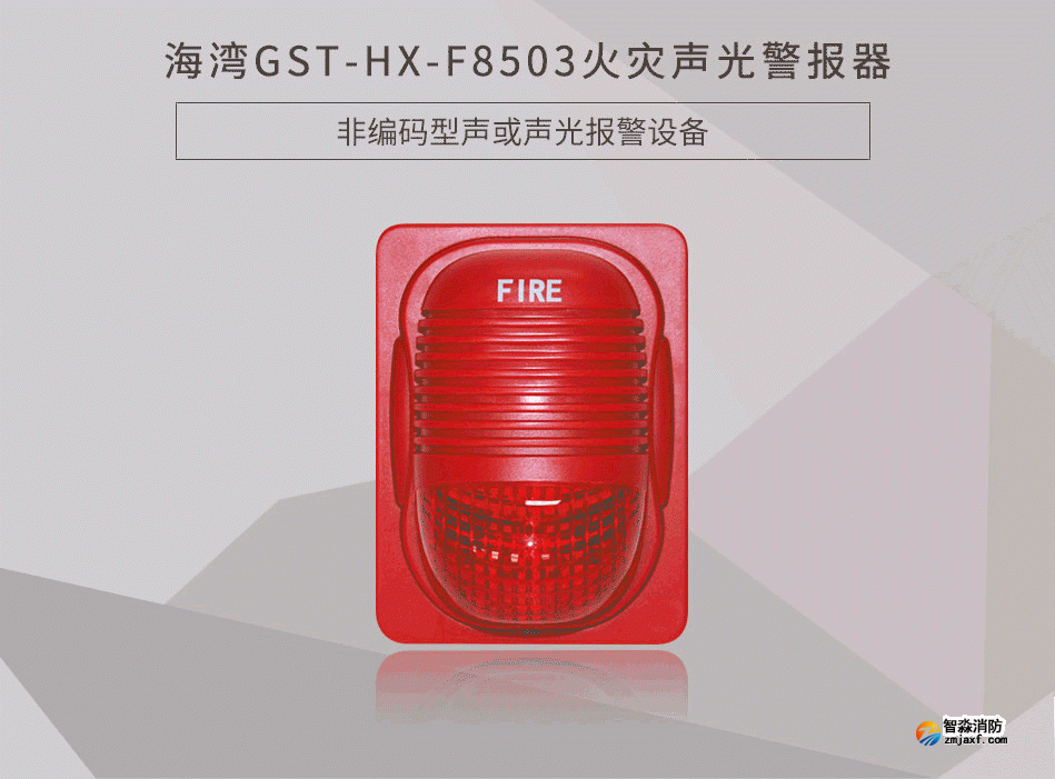 GST-HX-F8503火灾声光警报器展示