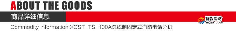 GST-TS-100A消防电话分机