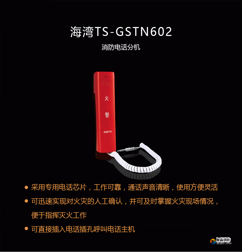 海湾TS-GSTN602消防电话分机概述