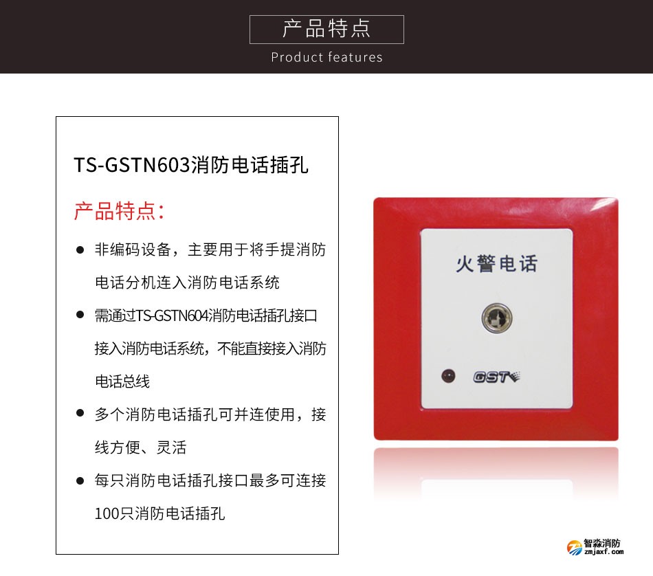 海湾TS-GSTN603消防电话插孔特点