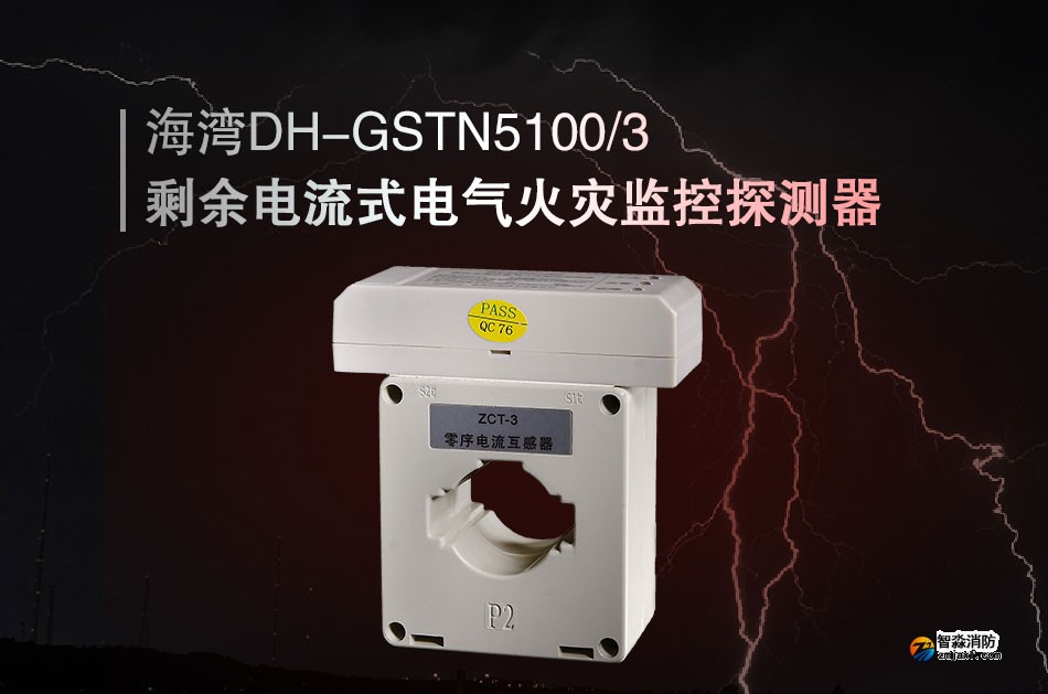 DH-GSTN5100/3剩余电流式电气火灾监控探测器展示