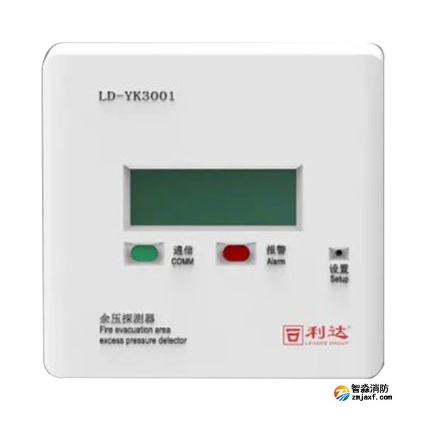 利达LD-YK3001消防应急疏散余压探测器