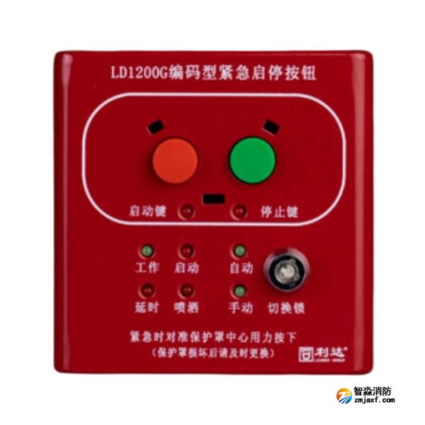 利达LD1200G现场紧急启停按钮