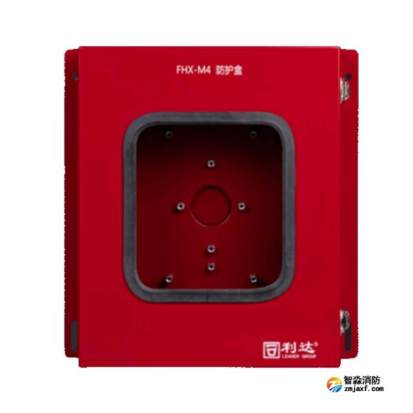利达FHX-M4防护盒