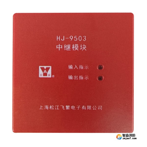 松江HJ-9503中继模块 隔离模块
