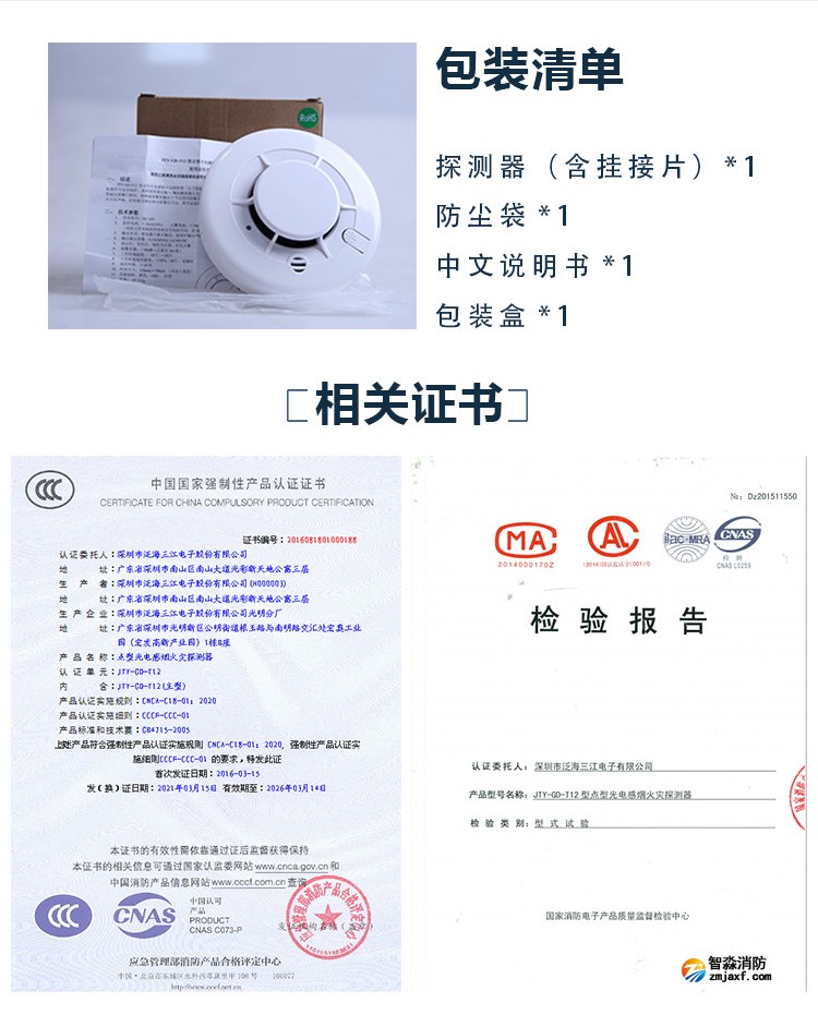 JTY-GD-T12点型光电感烟火灾探测器包装证书