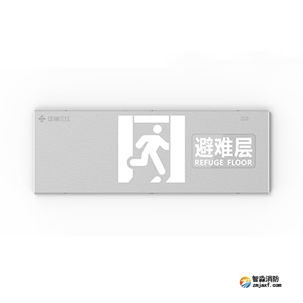 三江SJ-BLJC-Ⅱ1OE1W/F2111集中电源集中控制型消防应急标志灯具 避难层
