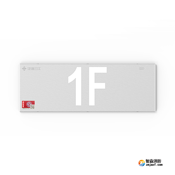 三江SJ-BLJC-Ⅱ1OE1W/F2071集中电源集中控制型消防应急标志灯具 楼层