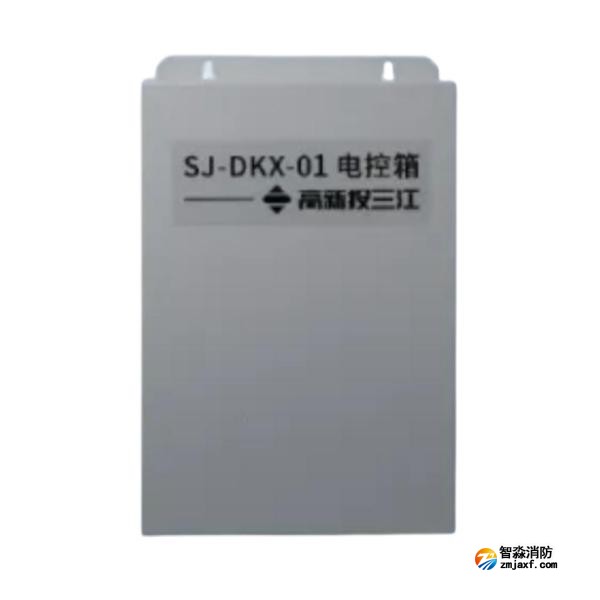 三江SJ-DKX-01电控箱