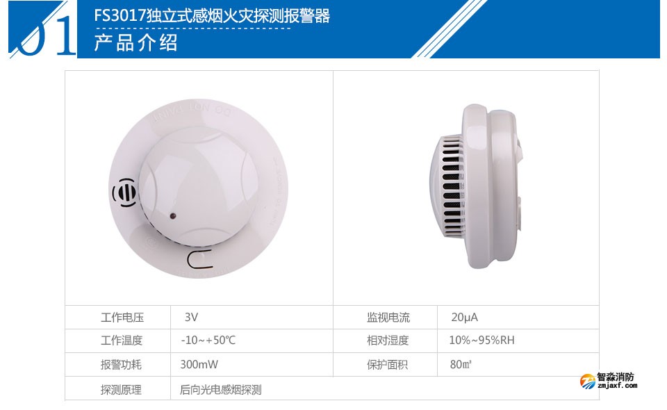 FS3017独立式感烟火灾探测报警器参数