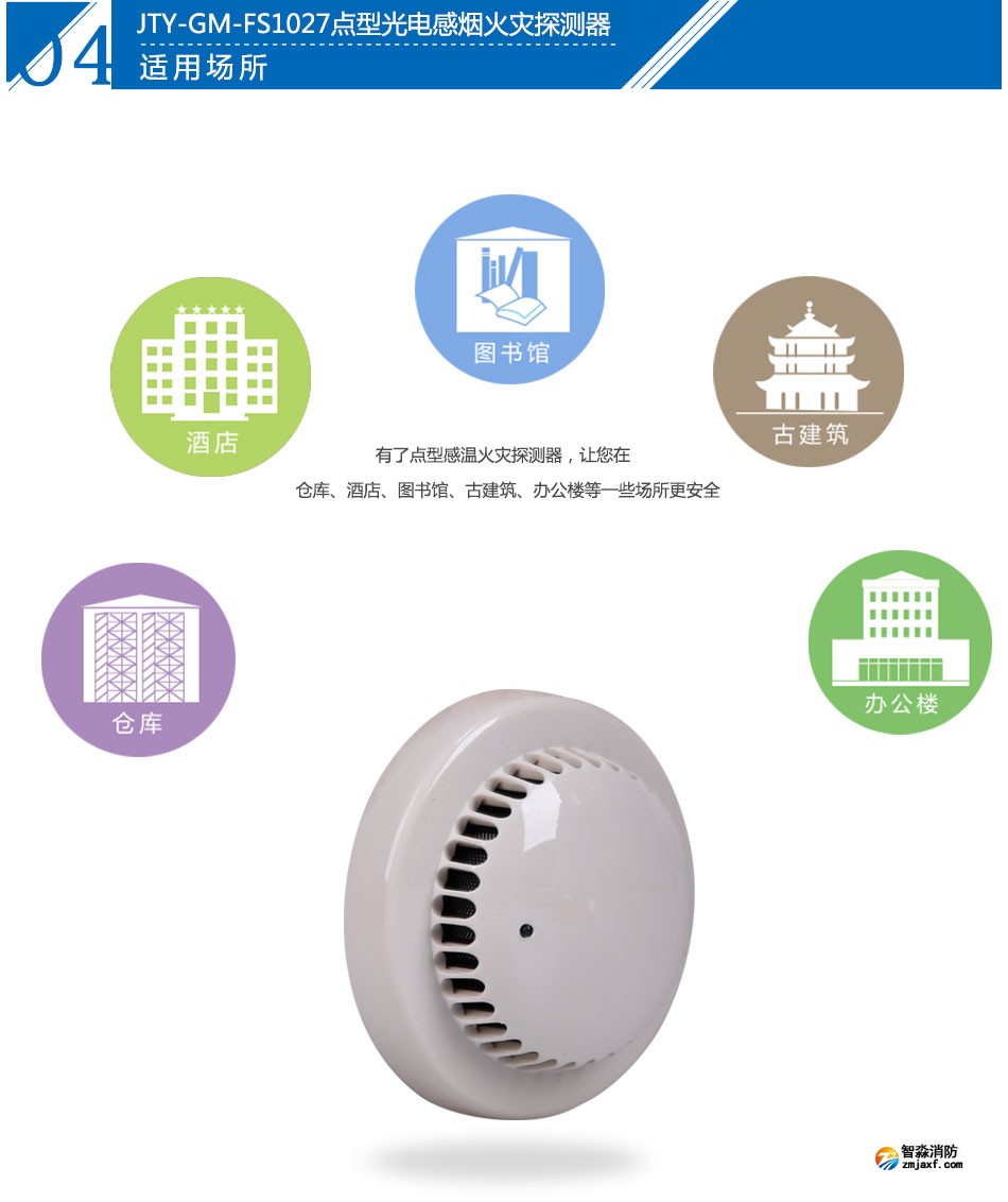 JTY-GM-FS1027点型光电感烟火灾探测器应用场所
