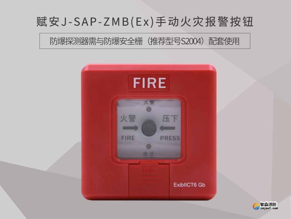 J-SAP-ZMB(Ex)手动火灾报警按钮情景展示