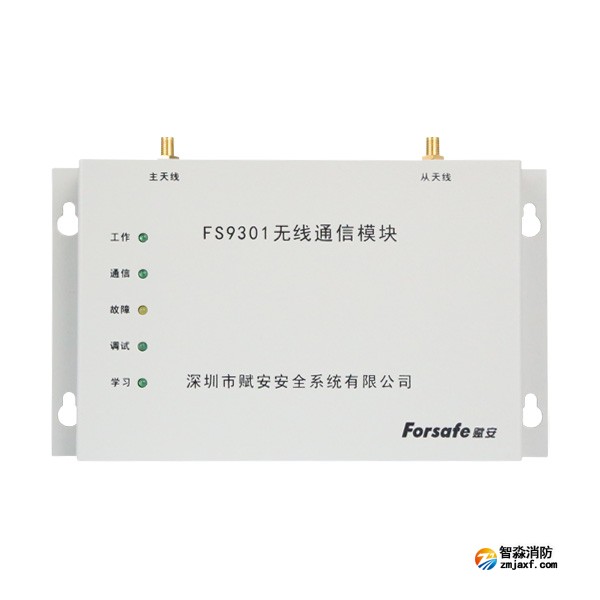 赋安FS9301/L无线通信模块