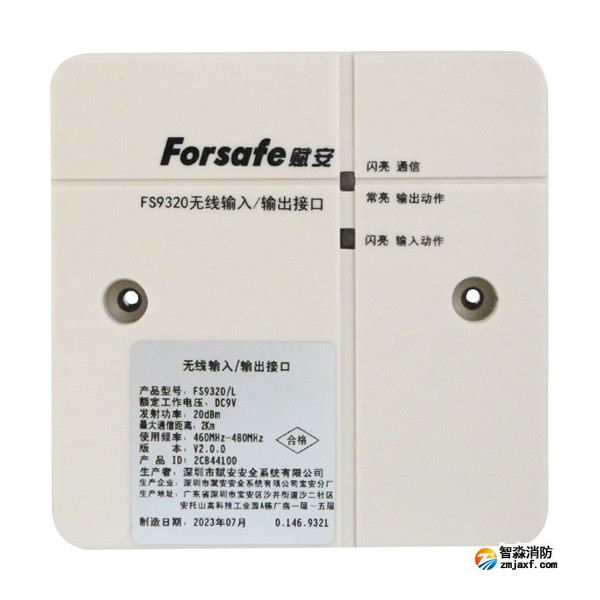 赋安FS9320/L无线输入/输出接口