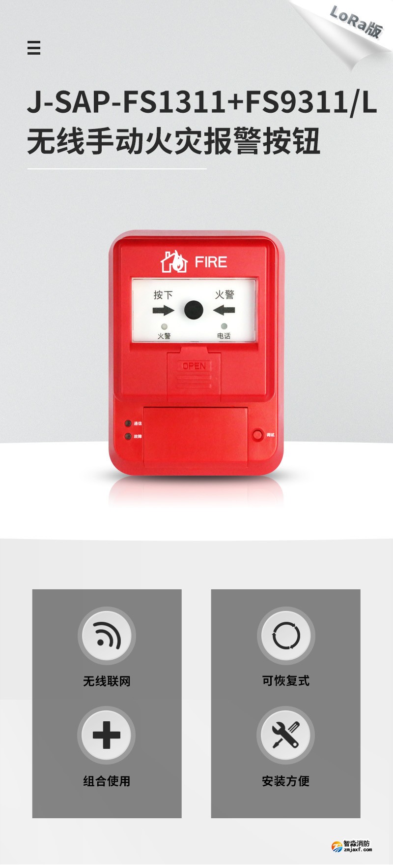 J-SAP-FS1311+FS9311/L无线手动火灾报警按钮1