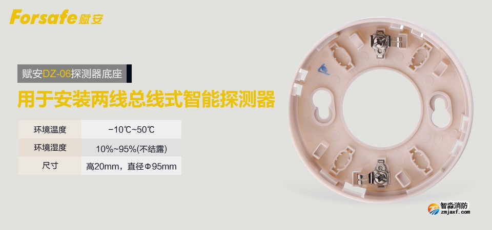 赋安DZ-06探测器底座 搭配安装两总线式智能探测器