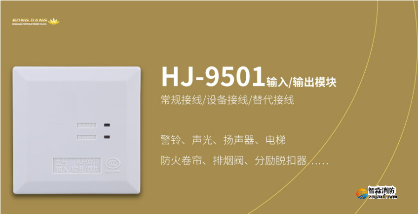 松江HJ-9501输入/输出模块（控制模块）接线方式