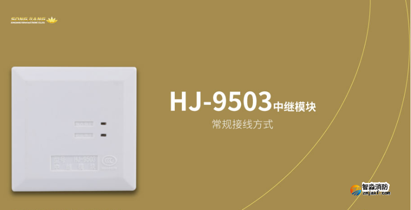 松江HJ-9503中继模块（隔离模块）接线