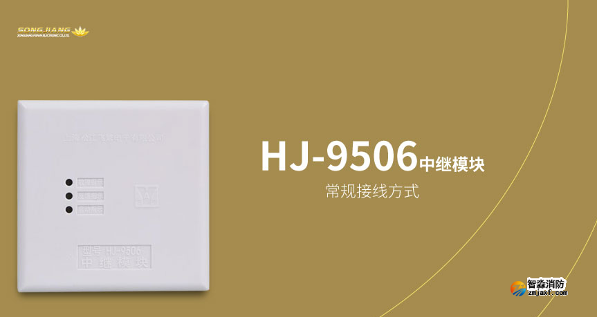 松江HJ-9506中继模块（多线模块）接线