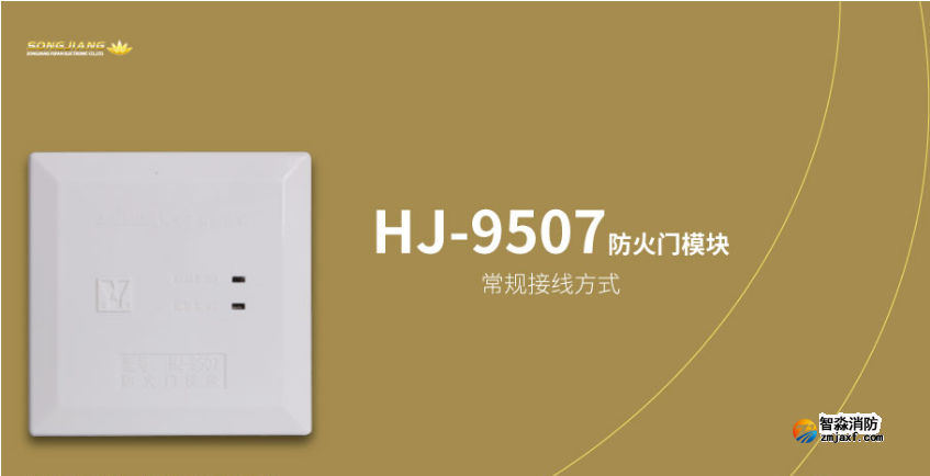松江消防HJ-9507防火门模块接线