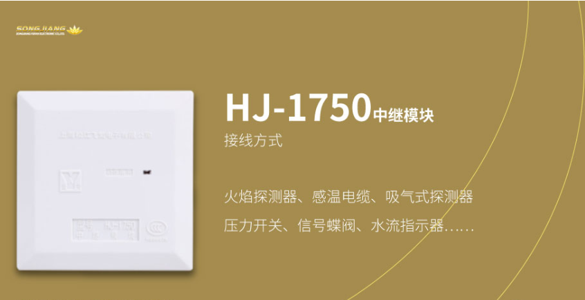 松江HJ-1750中继模块（监视模块）接线