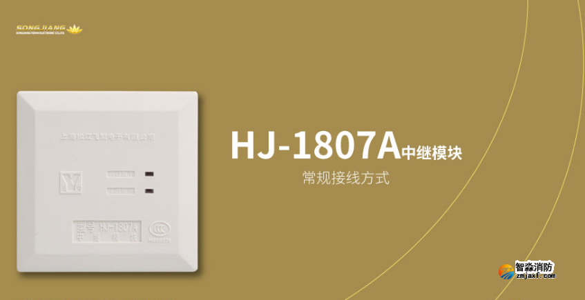 松江消防HJ-1807A中继模块（多线模块）接线