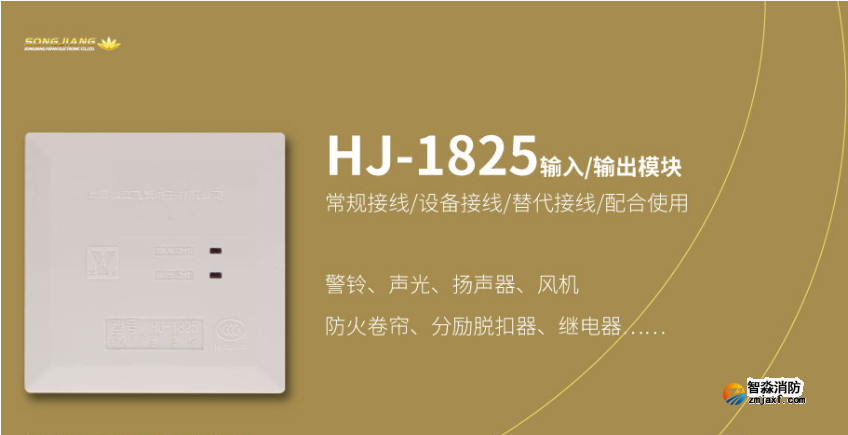松江消防HJ-1825输入/输出模块（控制模块）接线方式