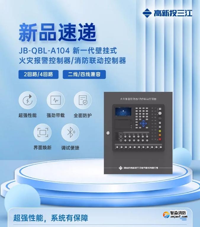 三江JB-QBL-A104新一代壁挂式消防主机上市