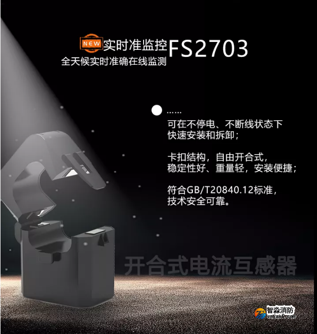 新品|赋安消防开合式互感器上市