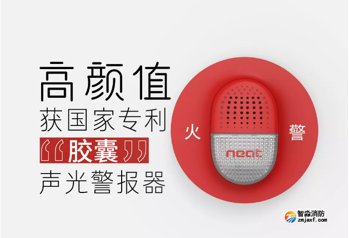 尼特消防新款“胶囊”声光警报器上市 尼特消防新款“胶囊”声光警报器上市
