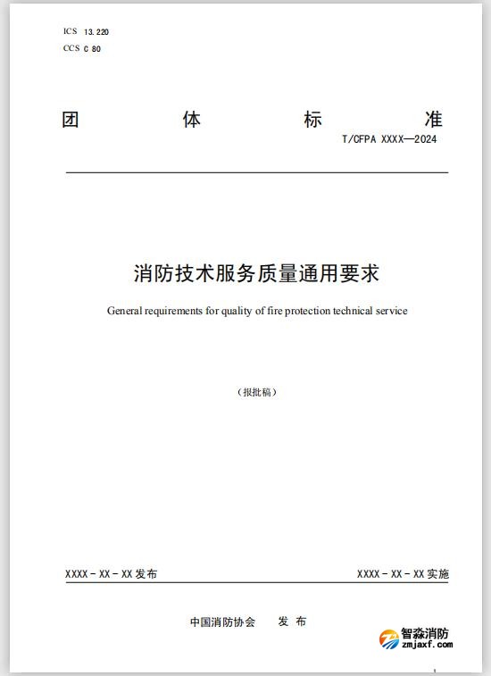 团体标准《消防技术服务质量通用要求》报批稿