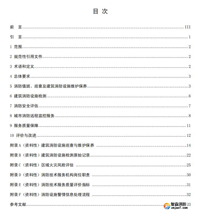 团体标准《消防技术服务质量通用要求》报批稿