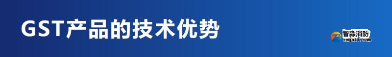 GST海湾消防产品技术优势总结