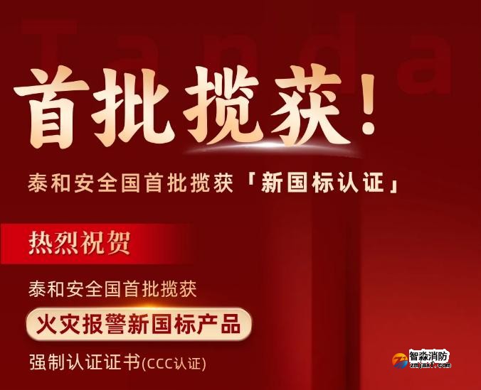 泰和安消防首批获得GB4717-2024《火灾报警控制器》新国标3C认证