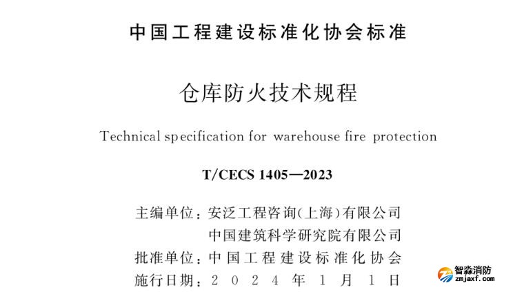 仓库防火技术规程之火灾自动报警系统