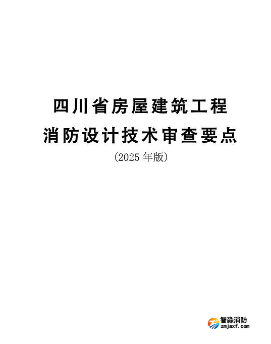 四川住建：四川省房屋建筑工程消防设计技术审查要点