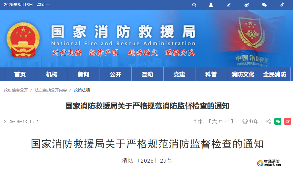 国家救援局通知