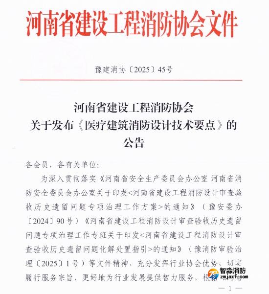 《医疗建筑消防设计技术要点》豫建消协[2025]45号