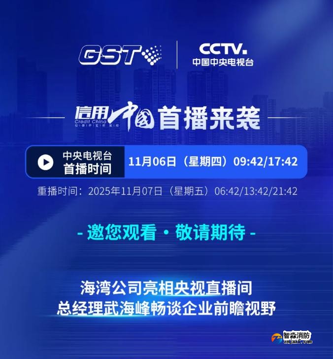 海湾亮相央视《信用中国》特别节目:武海峰与董倩共话智慧消防新未来