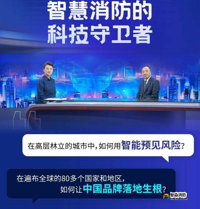 海湾亮相央视《信用中国》特别节目:武海峰与董倩共话智慧消防新未来