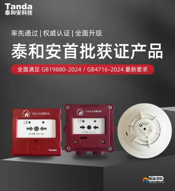 泰和安新国标手报、温感产品