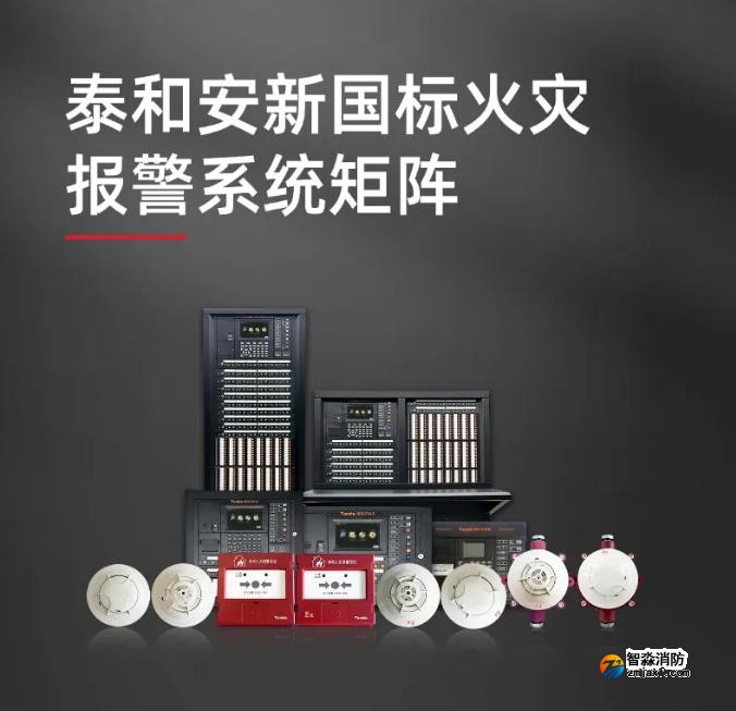 泰和安新国标产品系统