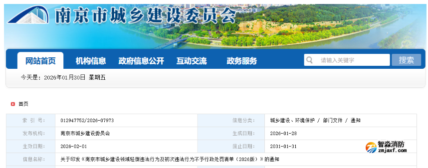 南京建委发布:新版消防领域免罚清单!(2026版)