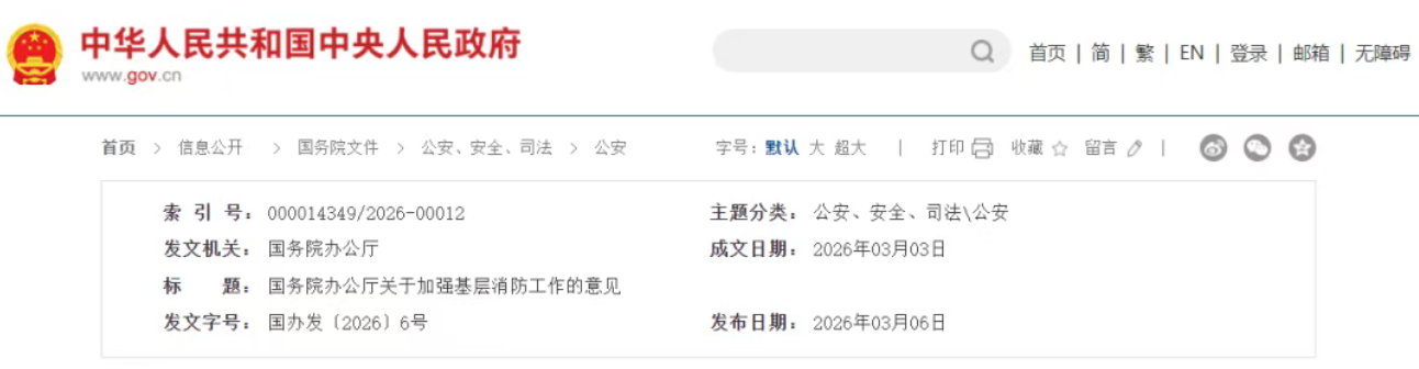 国办发〔2026〕6号：消防通道、消防控制室值班、维保检测等实行全时段监测